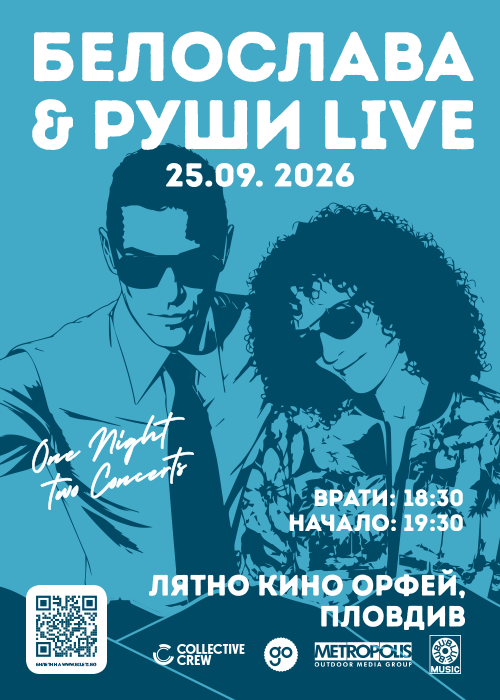 БЕЛОСЛАВА & РУШИ @ Кино ОРФЕЙ ПЛОВДИВ