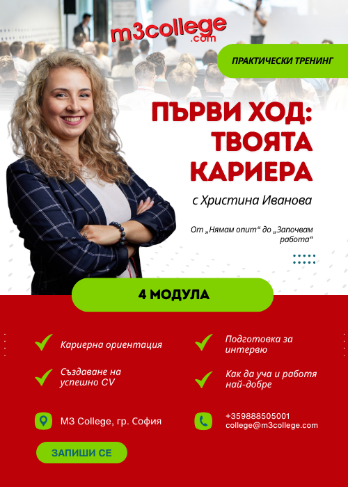 Първи ход: твоята кариера с Христина Ивановах - НА ЖИВО В СОФИЯ