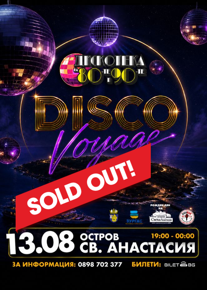 DISCO voyage с Дискотека на 80-те и 90-те