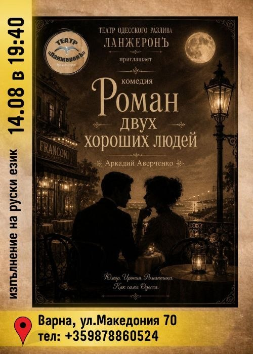 Роман двух хороших людей