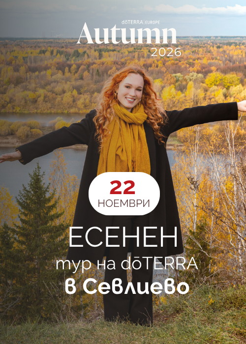 Есенен тур на dōTERRA в Севлиево
