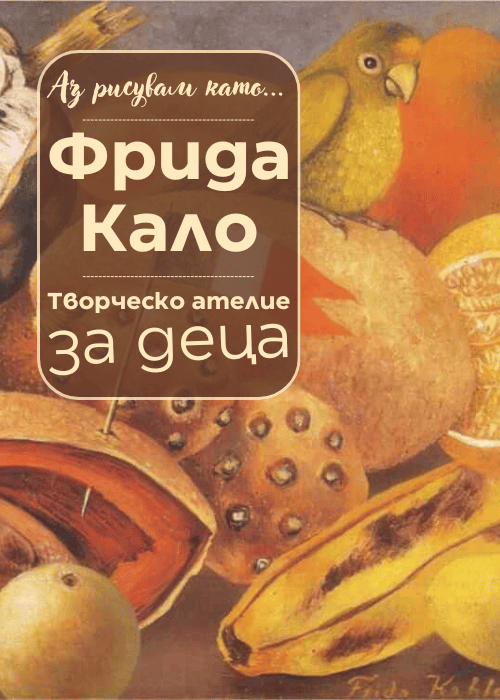 Аз рисувам като ... Фрида Кало - ателие за деца