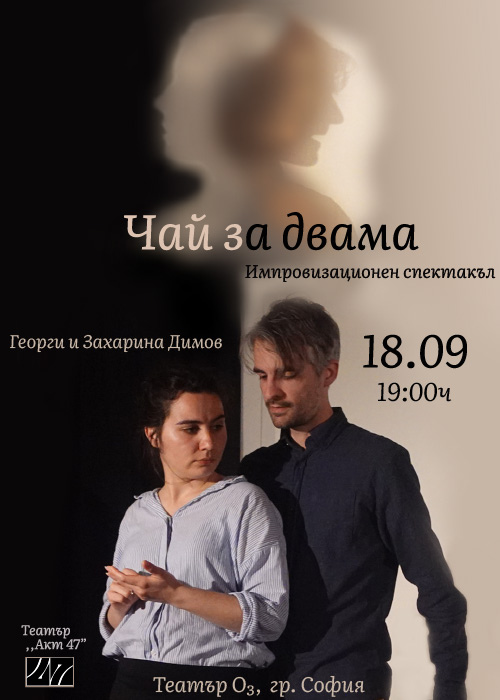 Импровизационен спектакъл „Чай за двама“
