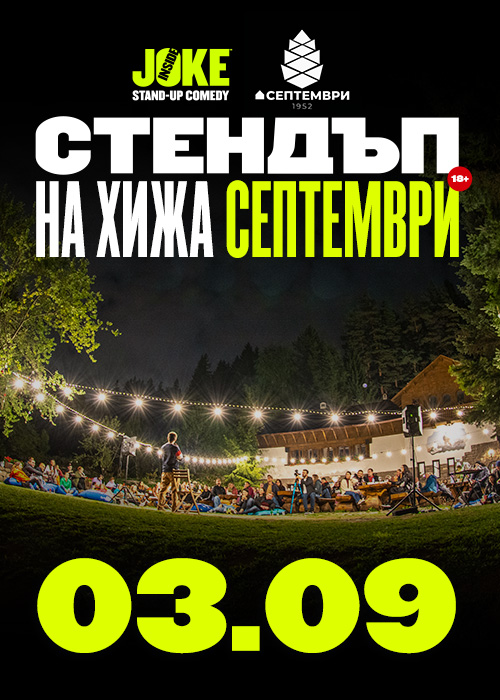 Стендъп на Хижа Септември // 3 Септември 2026