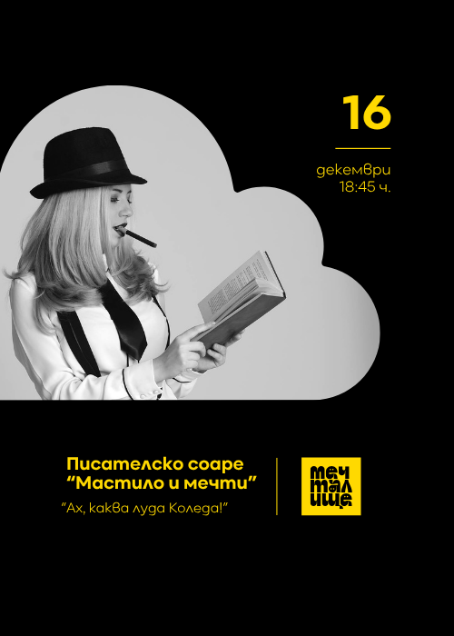 Писателско соаре „Мастило и мечти“ - 16.12