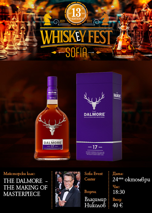 УИСКИ МАЙСТОРСКИ КЛАС | THE DALMORE  – THE MAKING of MASTERPIECE