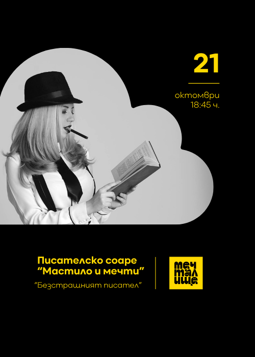Писателско соаре „Мастило и мечти“ - 21.10