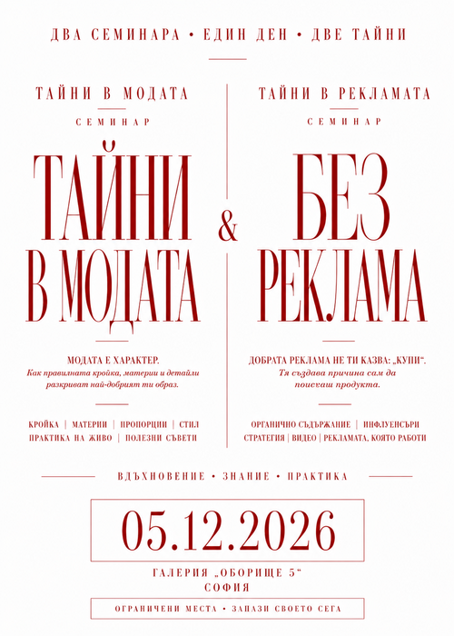 ТАЙНИТЕ На РЕКЛАМАТА