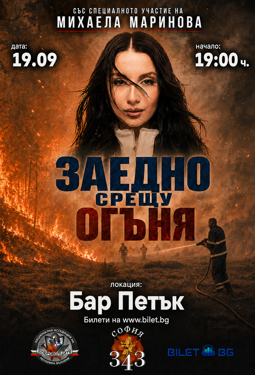 Заедно срещу огъня с участието на Михаела Маринова НА ЖИВО