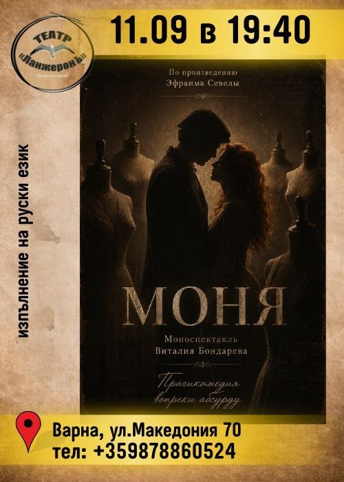 Моня