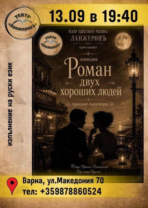 Роман двух хороших людей
