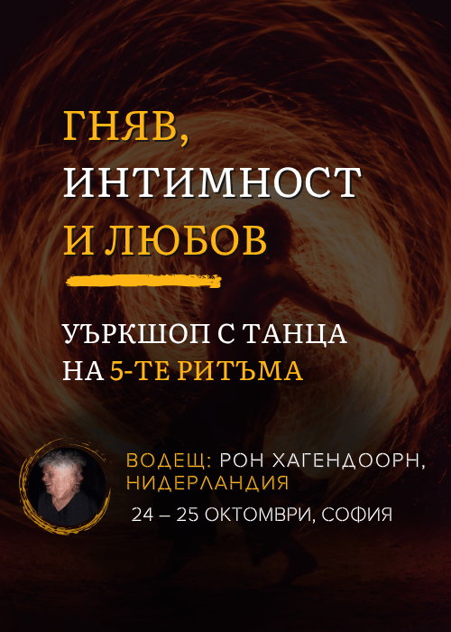 ”Гняв, интимност и любов”, уъркшоп с танца на 5-те ритъма