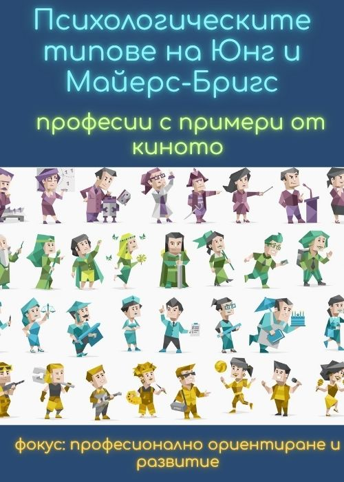 Психологическите типове на Юнг и Майерс-Бригс – професии с примери от киното
