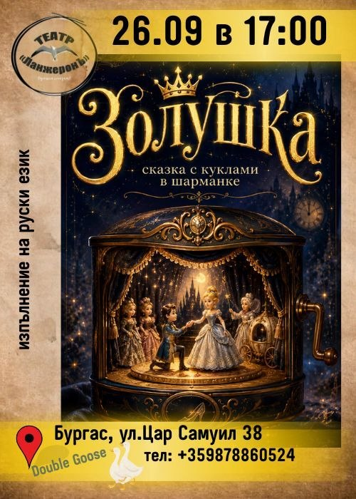 Золушка, 3+