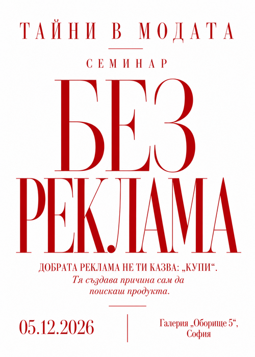 ТАЙНИТЕ На РЕКЛАМАТА