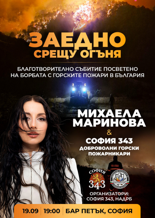 Заедно срещу огъня с участието на Михаела Маринова НА ЖИВО