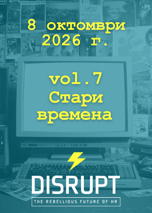 DisruptHR Sofia vol.7 "Стари времена"