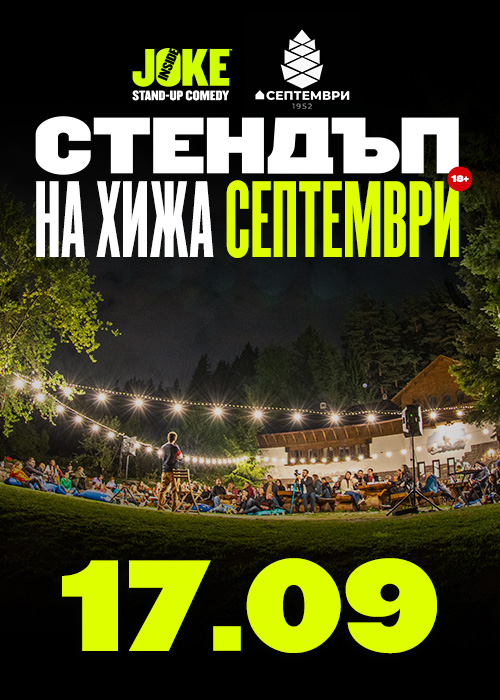Стендъп на Хижа Септември // 17 Септември 2026