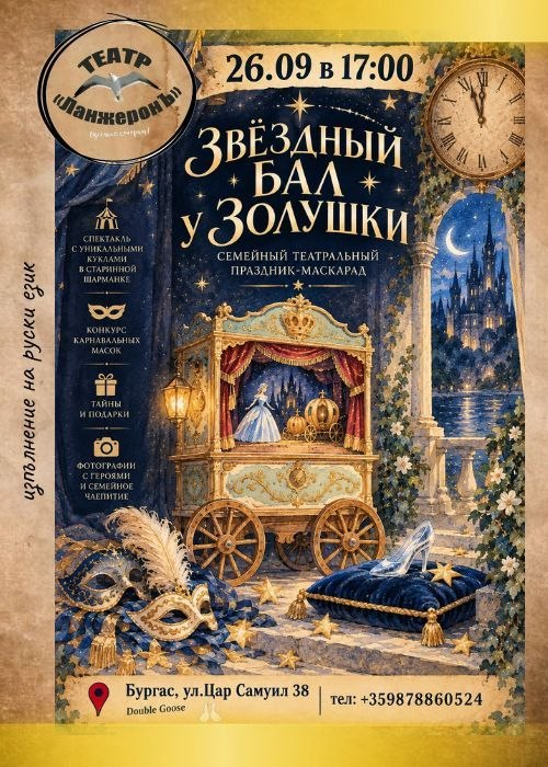 Звёздный бал у Золушки, 3+