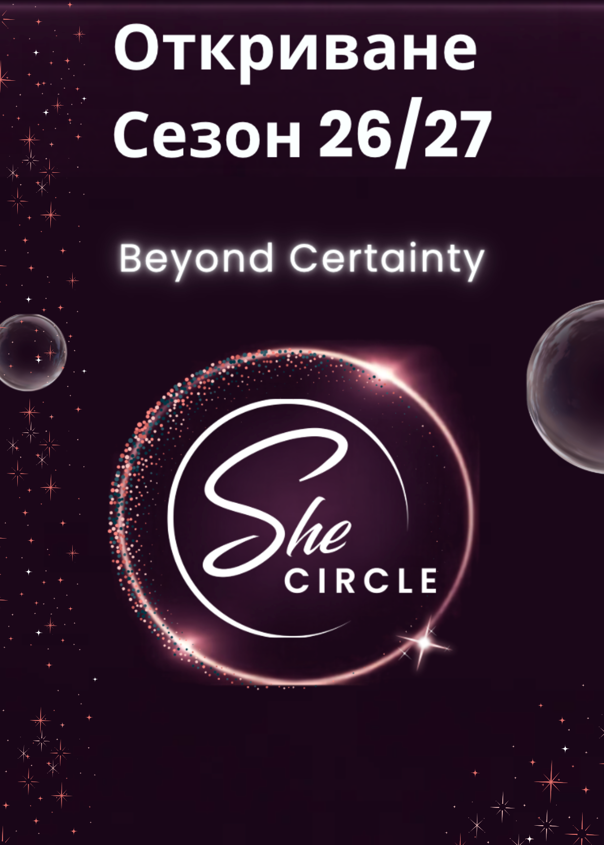 Откриване на SheCircle - Сезон 26/27