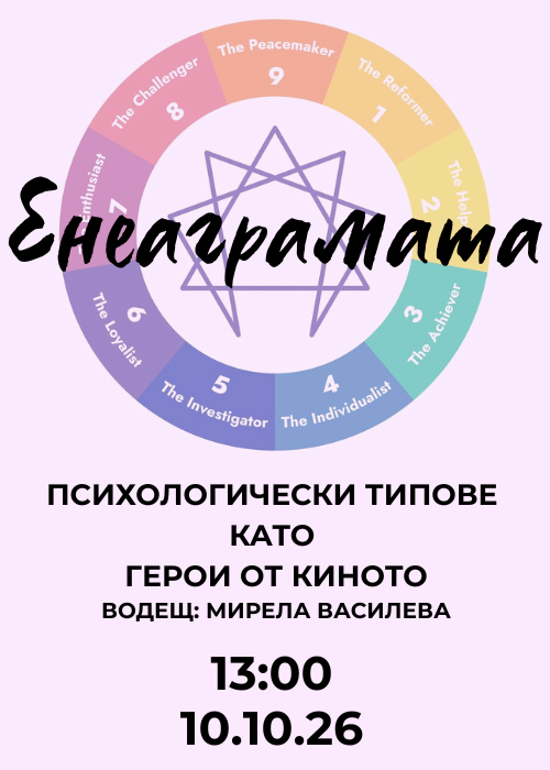 Енеаграмата - Психологически типове като герои от киното