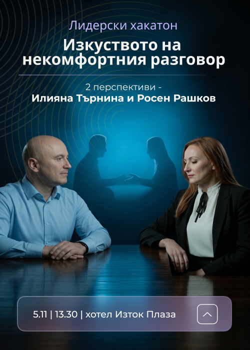 Лидерски хакатон: Изкуството на некомфортния разговор