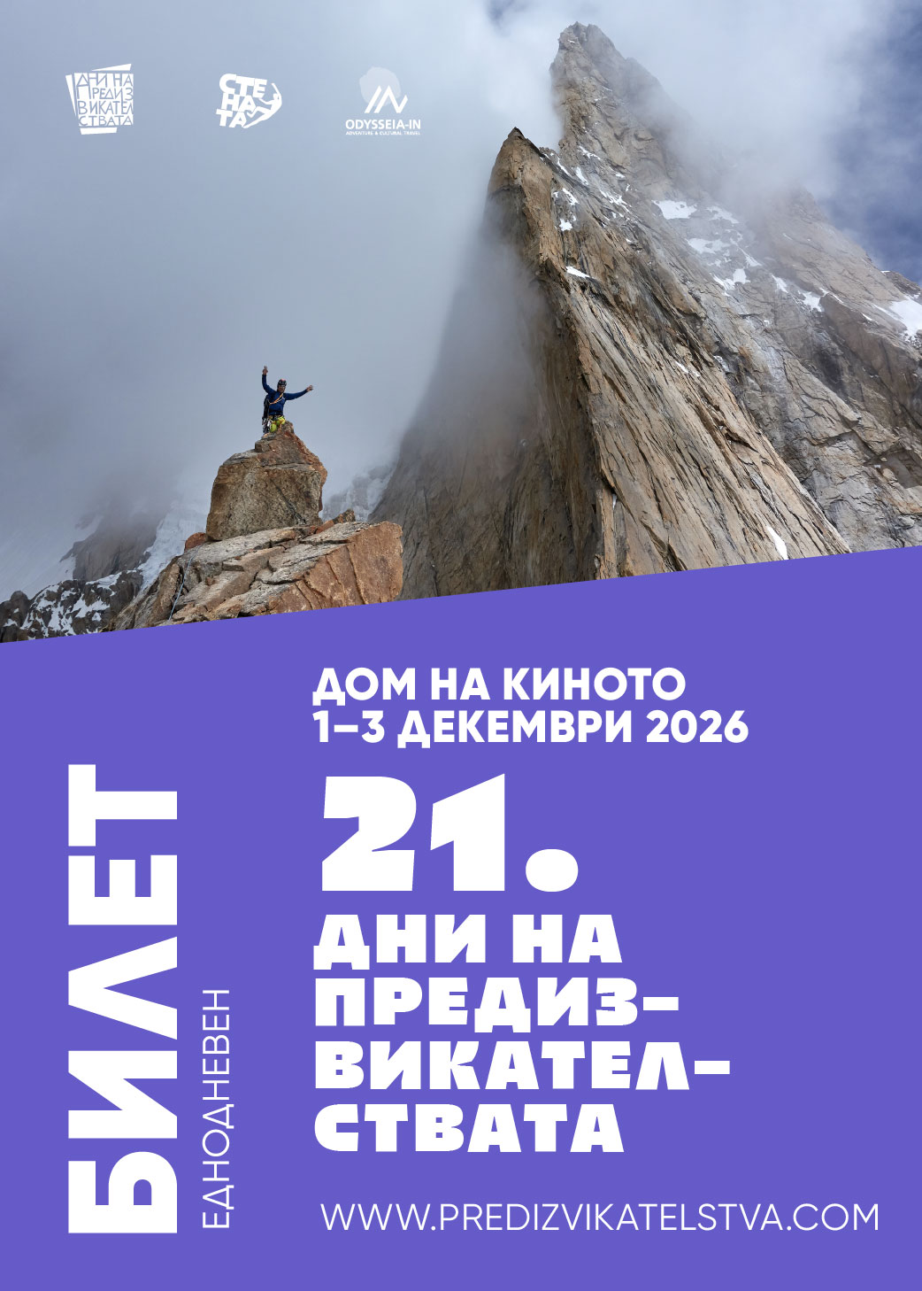 Дни на предизвикателствата - Еднодневен билет 02.12.2026