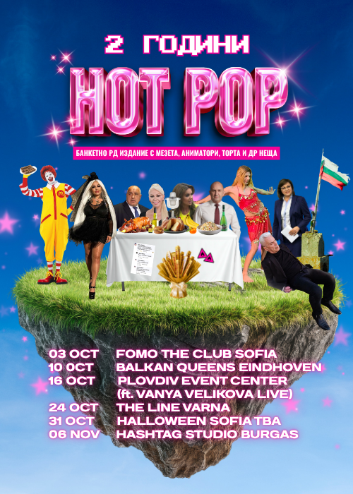 2 ГОДИНИ HOT POP Банкет във Варна