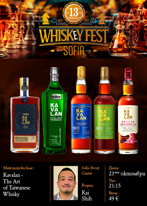 УИСКИ МАЙСТОРСКИ КЛАС | KAVALAN - THE ART of TAIWANESE WHISKY