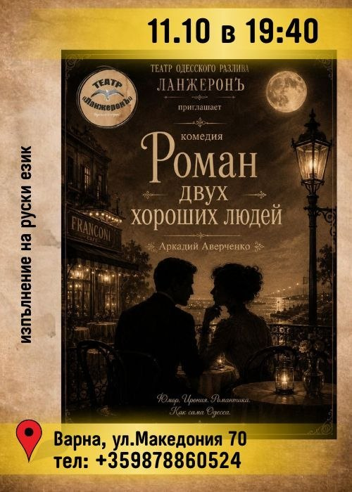 Роман двух хороших людей