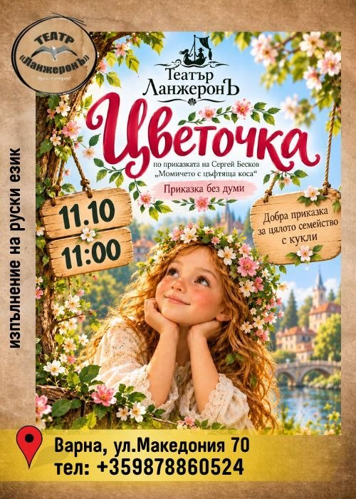 Цветочка