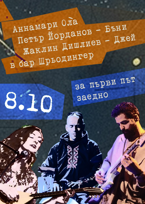 Концерт на Аннамари Олà, Петър Йорданов - Бъни и Жаклин Дишлиев - Джей в София / 08.10 / Schroedinger Bar