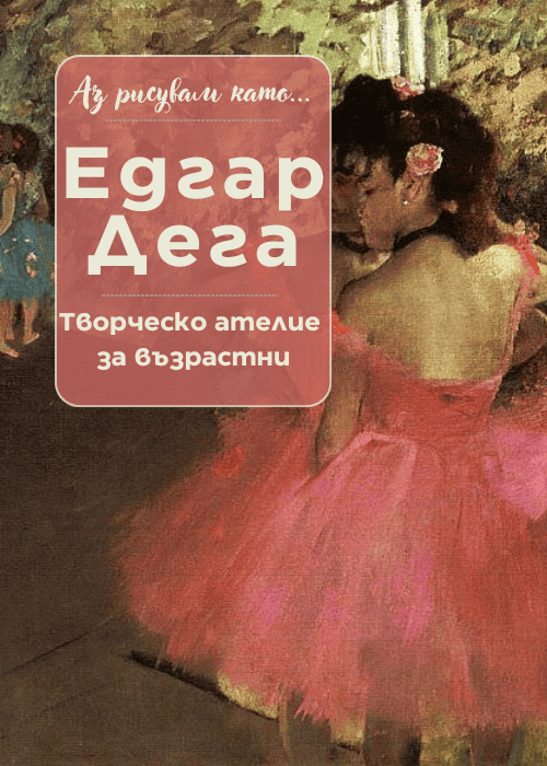 Аз рисувам като ... Едгар Дега - ателие за възрастни