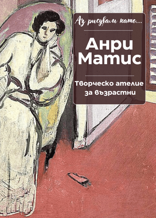 Аз рисувам като ... Анри Матис - ателие за възрастни