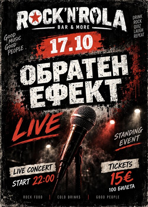 Обратен Ефект
