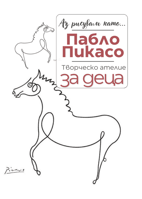 Аз рисувам като ... Пабло Пикасо - ателие за деца