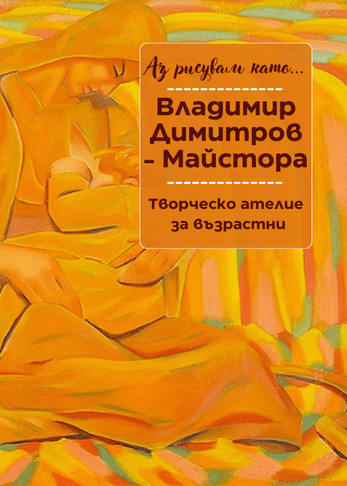 Аз рисувам като ... Майстора - ателие за възрастни