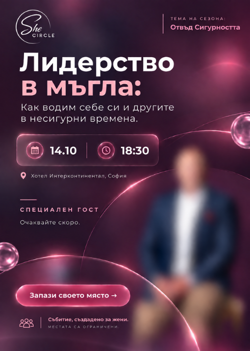 SheCircle отвъд сигурността: "Лидерство в мъгла"