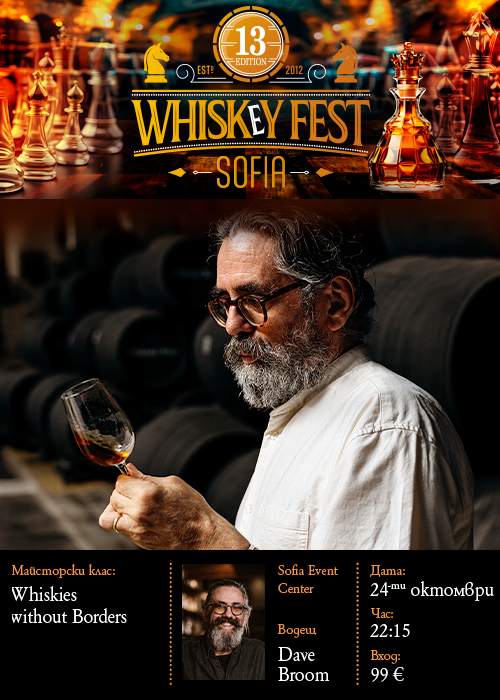 DAVE BROOM УИСКИ МАЙСТОРСКИ Клас  - WHISKIES WITHOUT BORDERS