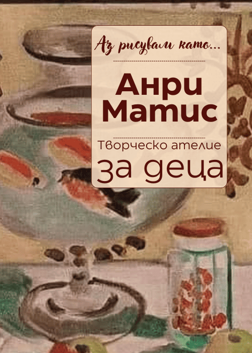 Аз рисувам като ... Анри Матис - ателие за деца