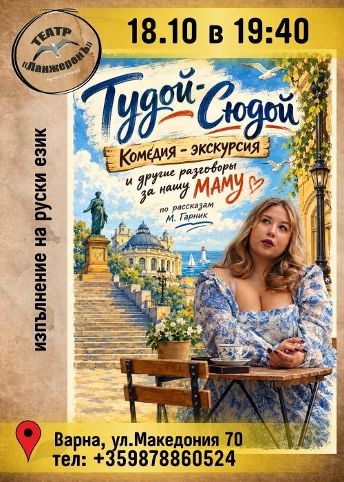 Тудой-сюдой