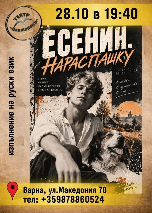 Есенин. Нараспашку
