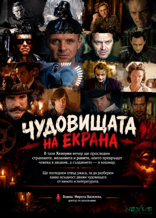 Чудовищата на екрана