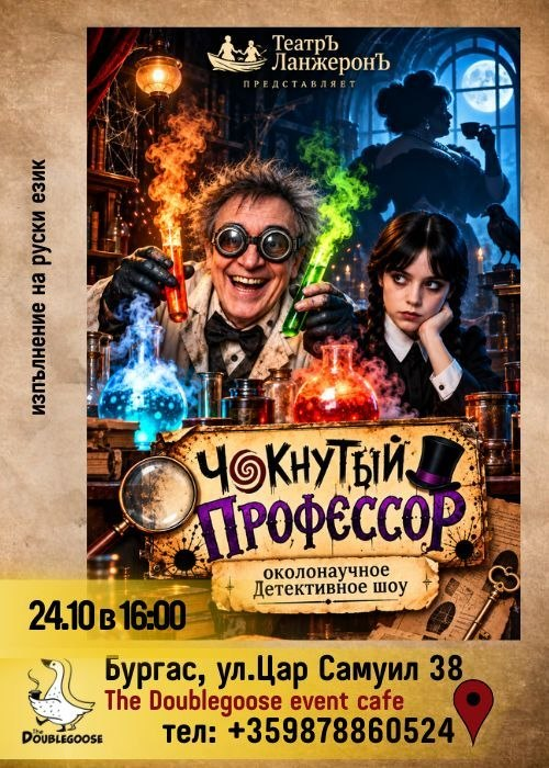 Чокнутый профессор