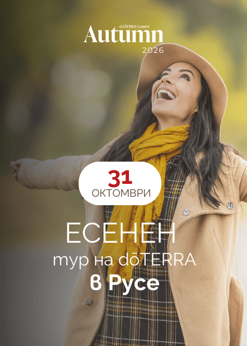 Есенен тур на dōTERRA в Русе
