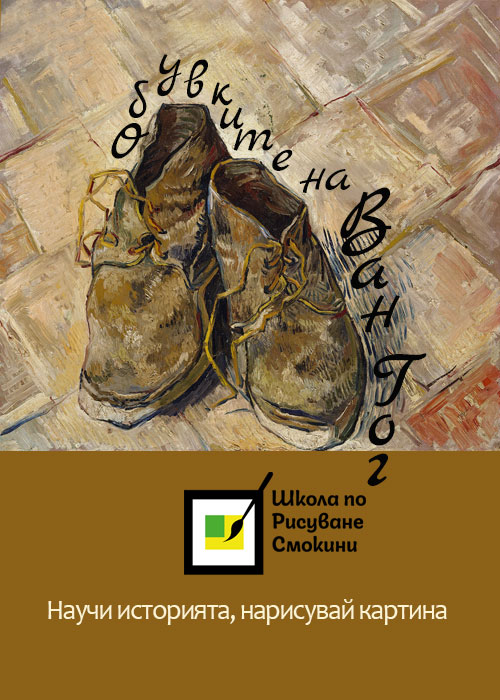 Обувките на Ван Гог - научи историята, нарисувай картината