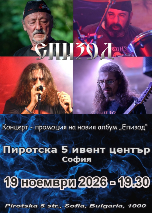 Концерт на рок група ЕПИЗОД - промоция на новия албум "Епизод"