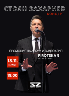 Концерт на Стоян Захариев