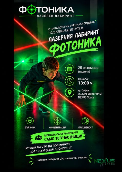 Лазерен лабиринт "Фотоника"