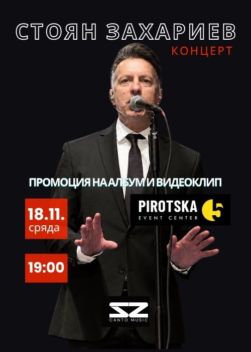 Концерт на СТОЯН ЗАХАРИЕВ